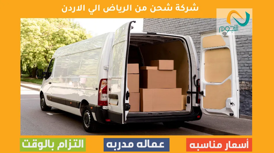 شركة شحن من الرياض الي الاردن