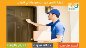 شركة شحن من السعودية الي الاردن