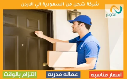 شركة شحن من السعودية الي الاردن