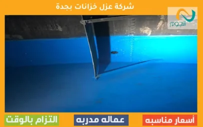 شركة عزل خزانات بجدة