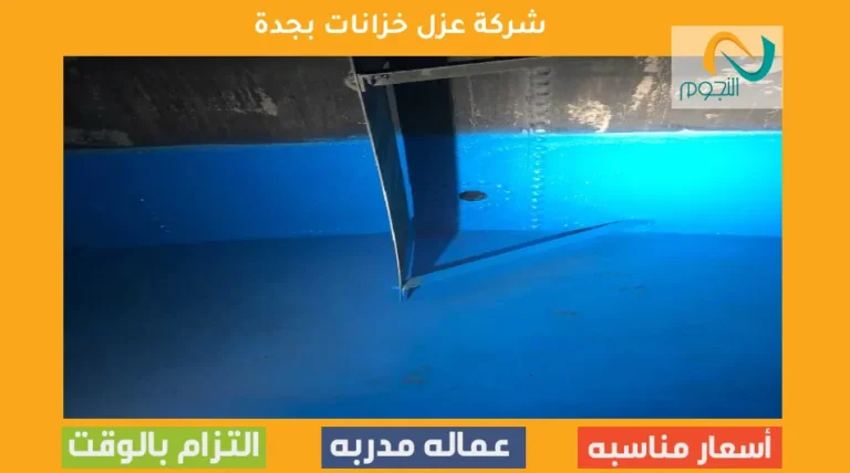 شركة عزل خزانات بجدة