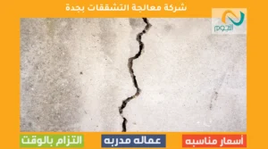 شركة معالجة التشققات بجدة