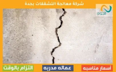 شركة معالجة التشققات بجدة