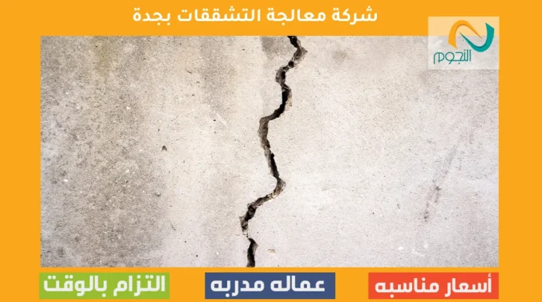 شركة معالجة التشققات بجدة
