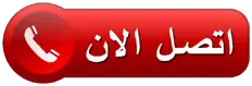 اتصل الان