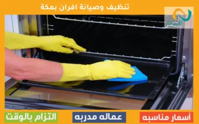 تنظيف وصيانة افران بمكة