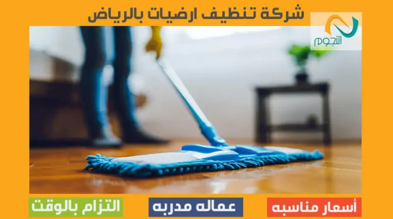 شركة تنظيف ارضيات بالرياض