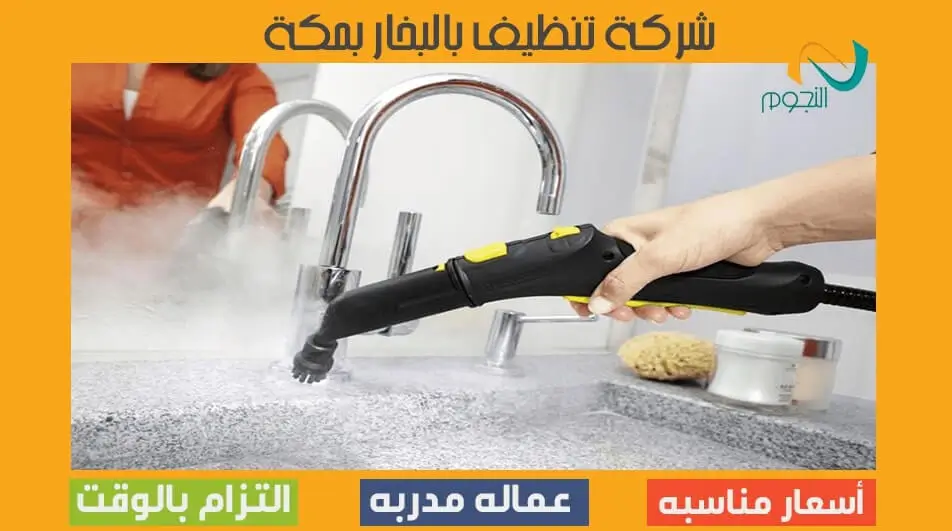 شركة تنظيف بالبخار بمكة