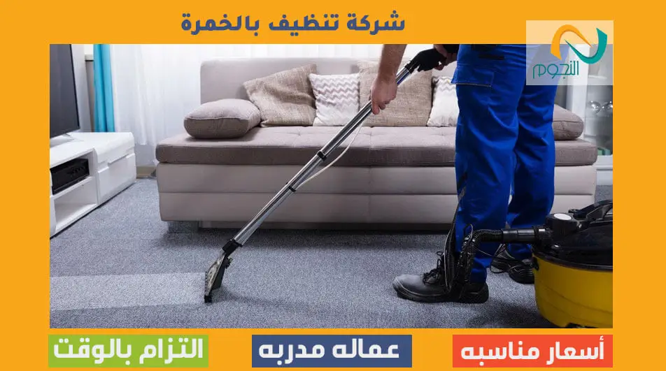 شركة تنظيف بالخمرة