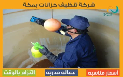 شركة تنظيف خزانات بمكة