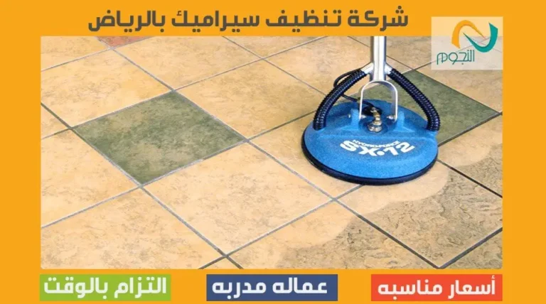 شركة تنظيف سيراميك بالرياض