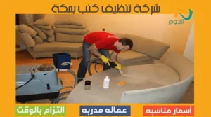 شركة تنظيف كنب بمكة