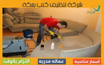 شركة تنظيف كنب بمكة