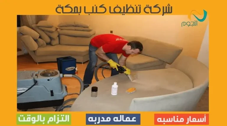 شركة تنظيف كنب بمكة