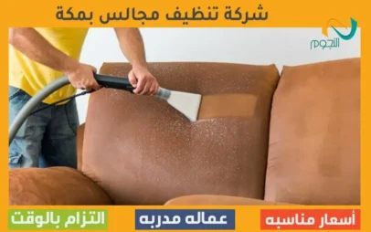 شركة تنظيف مجالس بمكة