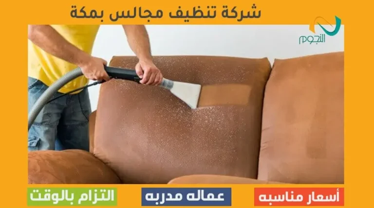 شركة تنظيف مجالس بمكة