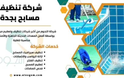 شركة تنظيف مسابح بجدة
