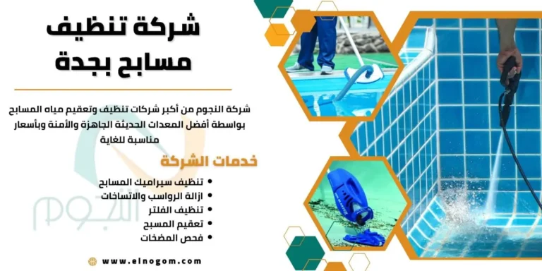 شركة تنظيف مسابح بجدة