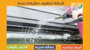 شركة تنظيف مكيفات بجدة