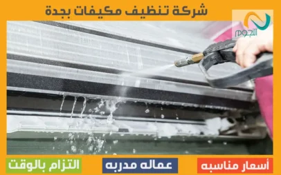شركة تنظيف مكيفات بجدة