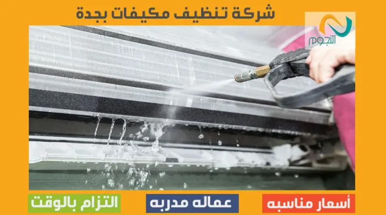 شركة تنظيف مكيفات بجدة