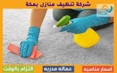 شركة تنظيف منازل بمكة