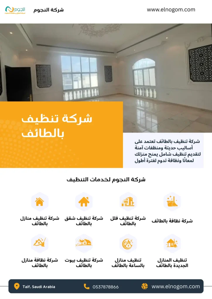 شركة تنظيف بالطائف