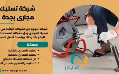 شركة تسليك مجارى بجدة
