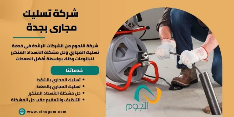 شركة تسليك مجاري بجدة