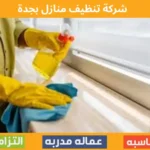 شركة تنظيف منازل بجدة
