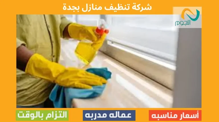 شركة تنظيف منازل بجدة