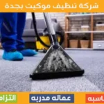 شركة تنظيف موكيت بجدة