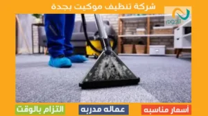 شركة تنظيف موكيت بجدة