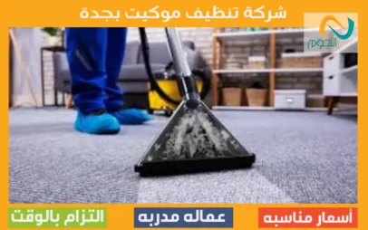 شركة تنظيف موكيت بجدة