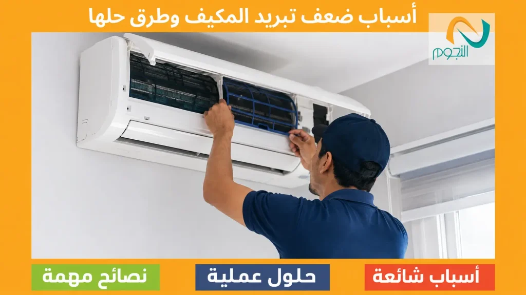 أسباب ضعف تبريد المكيف وطرق حلها