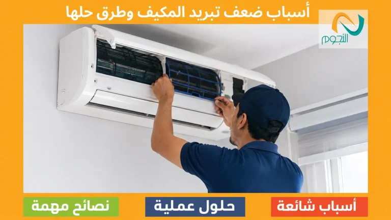 أسباب ضعف تبريد المكيف وطرق حلها